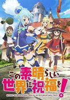 《为美好的世界献上祝福 第一季》动漫免费在线观看全集完整版