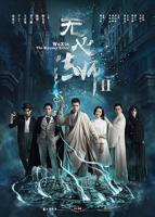 《无心法师第二季》电视剧全集在线观看_无心法师第二季免费在线观看