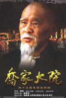 乔家大院电视剧全集免费高清观看