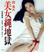 《团鬼六：美女绳地狱》日本电影全集免费在线观看