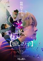 《我推的孩子 真人电影版》_HD中字_云播资源全集完整版在线免费观看