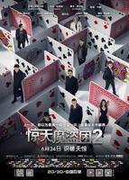 《惊天魔盗团2》HD中字版免费在线播放-全集电影