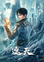 《遮天》第01集高清云播英语免费在线观看全集高清完整
