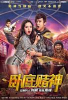 《卧底赌神》-电影-完整版高清视频在线观看HD国语高清