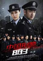 《中国刑警803英雄本色》电视剧全集免费在线观看高清完整版