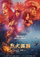 《烈火英雄》免费在线观看完整版电影