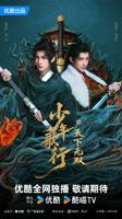 《少年歌行之天下无双》电视剧免费观看全集高清完整版在线播放