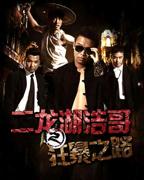 喜剧片《二龙湖浩哥之狂暴之路/四平青年4》HD-高清免费在线观看完整版电影
