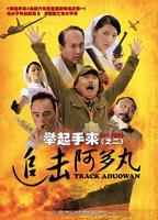 《举起手来2:追击阿多丸号》正片电影免费完整版-高清在线观看
