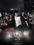 《我的美女老师》第01集完整版免费在线观看_中国大陆