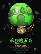 《疯狂的石头》在线观看