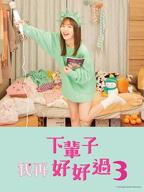 《下辈子我再好好过第一季在线观看免费》全集-日剧