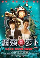 《倔强萝卜》电影HD高清云播在线完整版全集免费高清