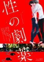 性之剧毒在线观看免费完整版 免费播放片大片