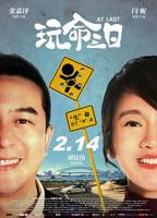 《玩命三日》HD免费在线观看高清完整版