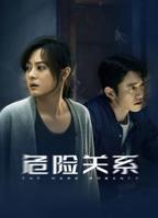 《危险关系》（2026）电视剧全集完整版免费在线观看