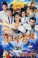 《宝莲灯前传》电视剧免费在线观看高清完整版