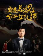 《霸道总裁与乡村女教师》完整版免费在线观看