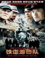 铁道游击队2005高清在线免费观看完整版