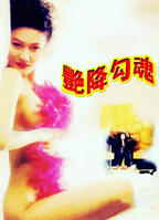电影《艳降勾魂》完整版在线观看