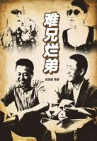 美国电影《难兄烂弟》在线观看中文免费播放全集