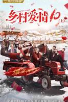 《乡村爱情协奏曲上》 国产高清电视剧全集