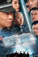 《誓言2006》电视剧全集免费在线观看高清完整版