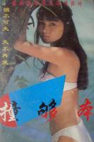 港片《撞够本》电影未删减免费在线观看高清完整版播放