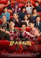 《唐人街探案3》电影完整版在线免费观看