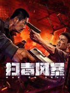 《扫毒风暴》电影免费在线观看高清完整版