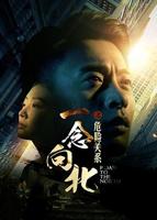 《一念向北之危险关系》电影免费在线观看高清完整版