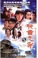 《聊斋志异》高清电影完整版在线观看