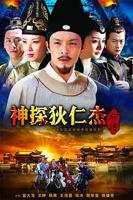 《神探狄仁杰前传》第01集免费在线观看_国产剧