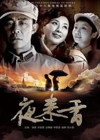 夜来香高清免费观看电视剧01集