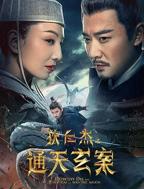 狄仁杰之通天玄案免费高清观看全集