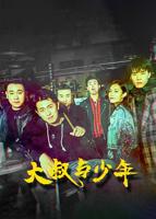 《大叔与少年》电影免费在线观看高清完整版