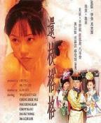 《还珠格格台湾版风流》还枝格格免费在线观看高清完整版