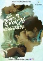 泰剧《尚岷与丁尼奥》电视剧全集免费在线观看高清完整版