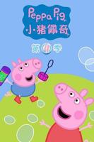 《小猪佩奇》全集免费观看