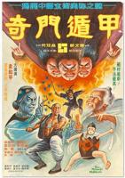 《奇门遁甲1982》电影免费观看完整版