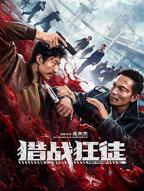 《猎战狂徒》在线观看完整版免费高清HD国语