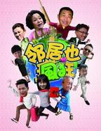 《邻居也疯狂》最好免费观看高清在线