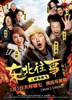 《东北往事之破马张飞》普通话全集免费观看在线高清完整版