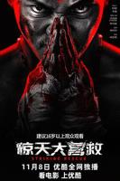 惊天大营救正片-电影完整版在线观看