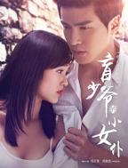《少爷女仆》免费观看