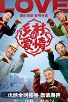 《乡村爱情》17部免费观看电视剧全集高清完整版