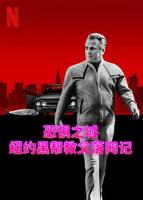 恐惧之城：纽约黑帮教父落网记 免费在线观看高清完整版全集