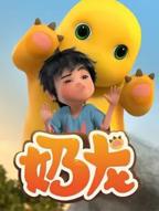 奶龙 动画片免费观看完整版全集