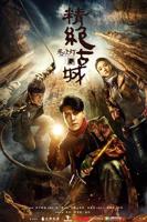 《鬼吹灯之精绝古城》2016电影全集在线观看