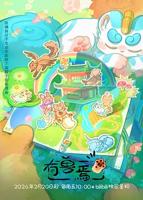 《有兽焉第五季》动漫在线高清完整版观看全集免费